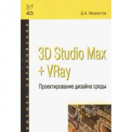 3D Studio Max + VRay. Проектирование дизайна среды. Учебное пособие