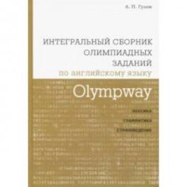 Olympway. Интегральный сборник олимпиадных заданий по английскому языку. Лексика, грамматика