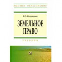 Земельное право. Учебник