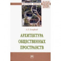Архитектура общественных пространств. Монография