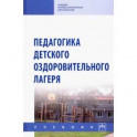 Педагогика детского оздоровительного лагеря. Учебник