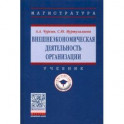 Внешнеэкономическая деятельность организации. Учебник