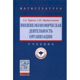 Внешнеэкономическая деятельность организации. Учебник