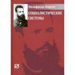 Социалистические системы