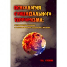 Психология суицидального терроризма. Исторические аналогии и геополитические тенденции в XXI веке