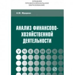 Анализ финансово-хозяйственной деятельности. Учебник