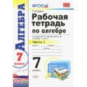Алгебра. 7 класс. Рабочая тетрадь в 2-х частях. Часть 1. ФГОС