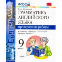 Английский язык. 9 класс. Проверочные работы. К учебнику Ю. Е. Ваулиной. ФГОС