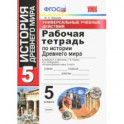 История Древнего мира. 5 класс. Рабочая тетрадь к учебнику А. Вигасина и др. ФГОС