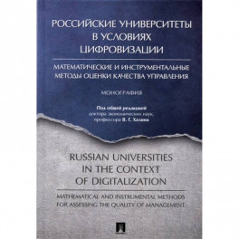Российские университеты в условиях цифровизации