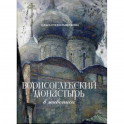 Борисоглебский монастырь в живописи
