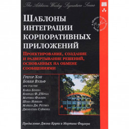 Шаблоны интеграции корпоративных приложений. Проектирование, создание и развертывание решений