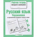 Русский язык. Упражнения на правописание безударных гласных в корне. Рабочая тетрадь