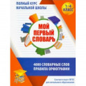 Мой первый словарь. 1-4 классы