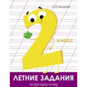 Летние задания. Русский язык. 2 класс