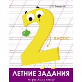Летние задания. Русский язык. 2 класс