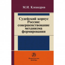 Судейский корпус России: совершенствование механизма формирования