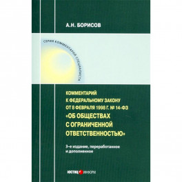 Комментарий к ФЗ от 8 1998 г № 14-ФЗ "Об ООО" (постатейный)