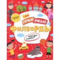 Филворды. Найди слово (47205)