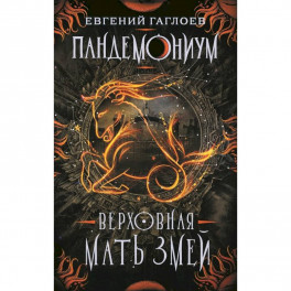Пандемониум. Книга 2. Верховная мать змей
