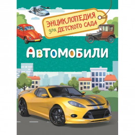 Автомобили. Энциклопедия для детского сада