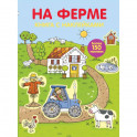 Играем с многоразовыми наклейками. На ферме