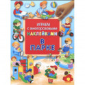 Играем с многоразовыми наклейками. В парке
