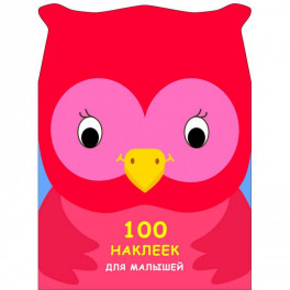 100 наклеек для малышей. Зверята. Совенок