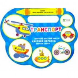 Транспорт