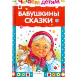 Бабушкины сказки