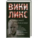 ВИКИЛИКС. Компромат на Россию