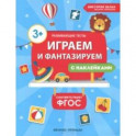 Играем и фантазируем. ФГОС