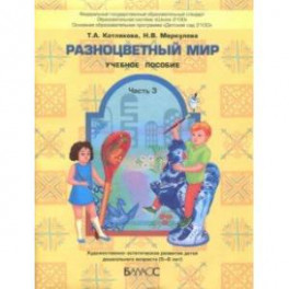 Разноцветный мир. Учебное пособие для детей 5-6 лет. Часть 3