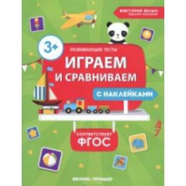 Играем и сравниваем. ФГОС