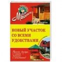 Новый участок со всеми удобствами. Обновленное издание