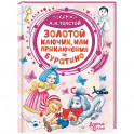 Золотой ключик, или Приключения Буратино