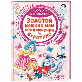 Золотой ключик, или Приключения Буратино