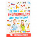 Энциклопедия для детей от 6 месяцев до 3 лет