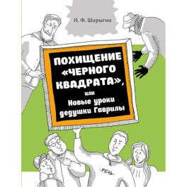 Похищение "Черного квадрата", или Новые уроки дедушки Гаврилы