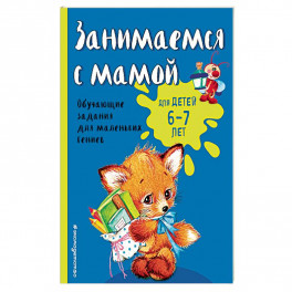 Занимаемся с мамой: для детей 6-7 лет