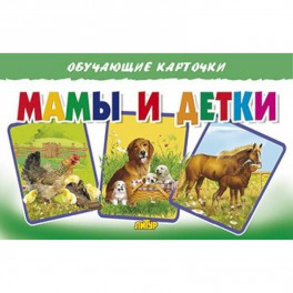 Мамы и детки