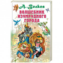 Волшебник Изумрудного города