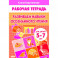 Развиваем навыки осознанного чтения. Рабочая тетрадь. Для детей 5-7 лет