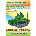 Раскраска "Боевые роботы России"