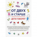 От двух и старше. Дети говорят