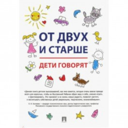 От двух и старше. Дети говорят