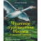 Чудесное путешествие Нильса с дикими гусями