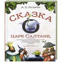 Сказка о царе Салтане…