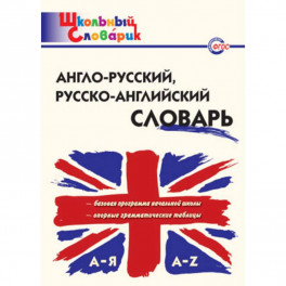 Англо-русский, Русско-английский словарь