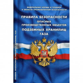 Правила безопасности опасных производственных объектов подземных хранилищ газа